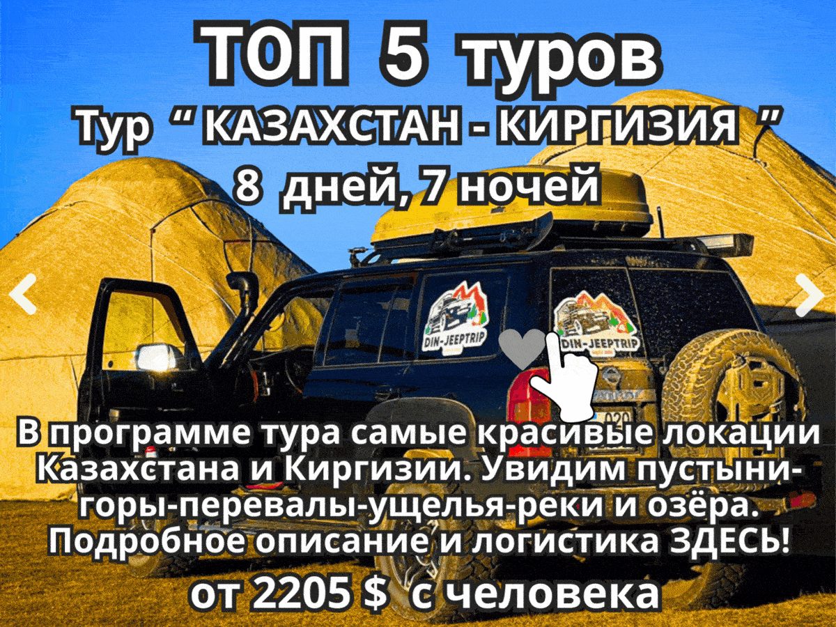 Топ-5 туров Казахстан|Kazakhstan-Kyrgyzstan