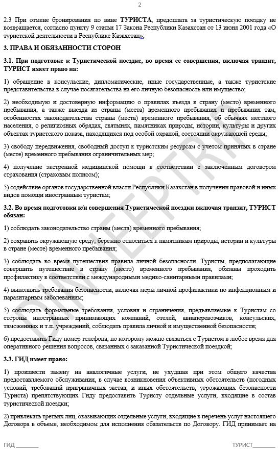 Стр.2 Образец договора по Джип Туру>Договор индивидуальный джип тур