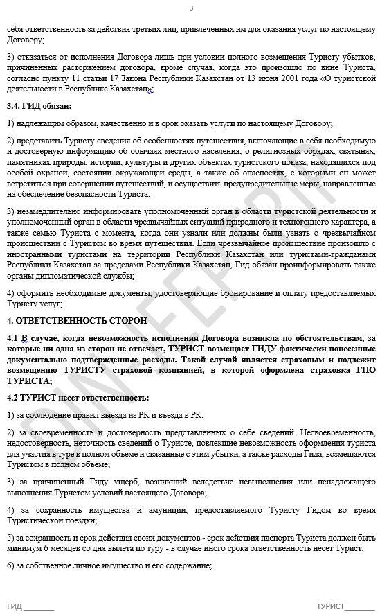 Стр.3 Образец договора по Джип Туру>Договор индивидуальный джип тур