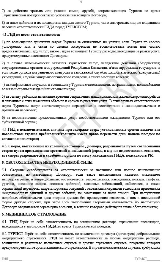 стр.4 Образец договора по Джип Туру>Договор индивидуальный джип тур
