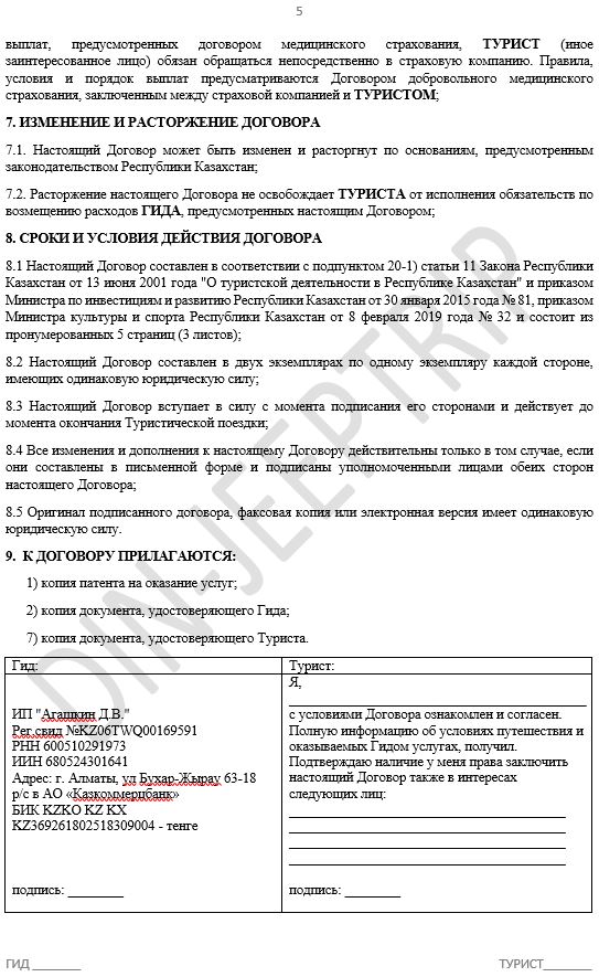 стр.5 Образец договора по Джип Туру>Договор индивидуальный джип тур